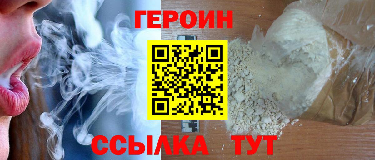 ГЕРОИН белый Фурманов